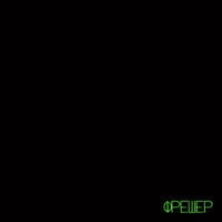 Гоня & Nemo 322 - Фрешер