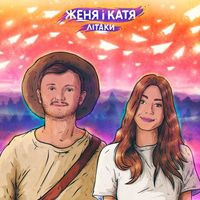 Женя і Катя - Літаки