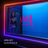 ANNA ASTI - Царица