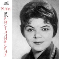 Майя Кристалинская - Поёт Майя Кристалинская [Poyot Maya Kristalinskaya]
