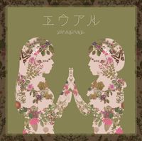 やなぎなぎ [yanaginagi] - エウアル