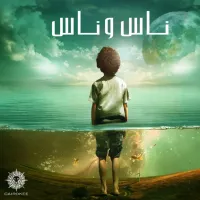Cairokee - Nas W Nas
