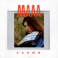 Схожа - Мала