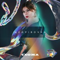 Схожа - Щедрівочка
