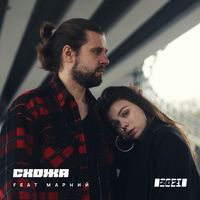 Схожа & Марний - Ти Так Далеко