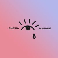 Схожа & Марний - Сліди