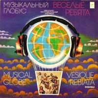 Весёлые ребята - Музыкальный глобус [Muzykal'nyy globus]