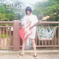 神聖かまってちゃん [Shinsei Kamattechan] - 僕は頑張るよっ [Bokuwaganbaruyo]