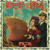 ゲルニカ [Guernica] - 新世紀への運河 (Shinseiki e no Unga)