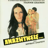 Γιάννης Σπανός [Giannis Spanos] - Anazitisis Tou Errikou Andreou