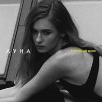 Луна [Luna] - Грустный дэнс
