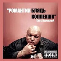 Стас Барецкий - Романтик Блядь Коллекшн
