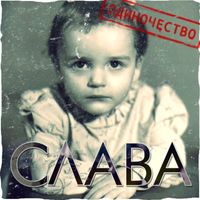 Slava - Одиночество