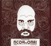 Псой Короленко & Опа! - Под Покровом Нощи