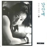 강산에 [Kang San-Eh] - 나는 사춘기