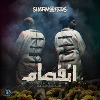 Sharmoofers - انفصام