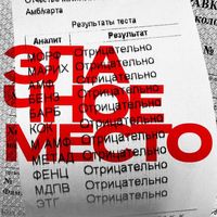 BOOKER - Злачное Место