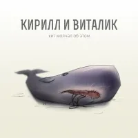 Кирилл и Виталик - Кит молчал об этом