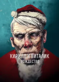 Кирилл и Виталик - Рождество