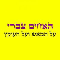 The Zabari Brothers - על תמאש ועל העוקץ