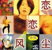 老狼 [Lao Lang] - 恋恋风尘 [Nostalgic Dust]
