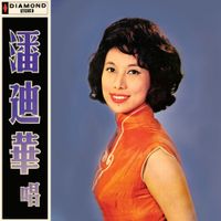 潘迪華 [Rebecca Pan] - 潘迪華唱