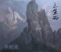 李剑鸿 [Li Jianhong] - 三生石 [San Sheng Shi]