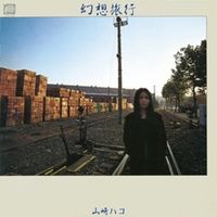 山崎ハコ [Hako Yamasaki] - 幻想旅行