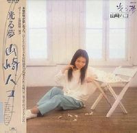 山崎ハコ [Hako Yamasaki] - 光る夢