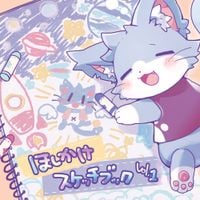 ああああ [aaaa] - ほしかけスケッチブック Vol.1 [Hoshikake Sketchbook Vol.1]