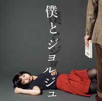 僕とジョルジュ [Boku To Georges] - 僕とジョルジュ
