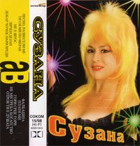 Сузана Спасовска [Suzana Spasovska] - Сузана