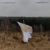 лампабикт - Занавеска