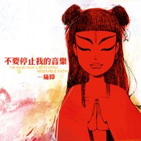 痛仰 [Miserable Faith] - 不要停止我的音乐 (The Music Won't Be Stopped)