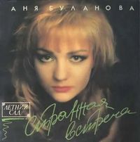 Tanya Bulanova - Странная встреча