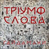 Haydamaky - Тріумф слова