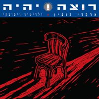 Arkadi Duchin - רוצה ויהיה