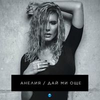 Anelia - Дай Ми Още