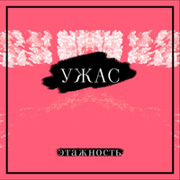 этажность - Ужас