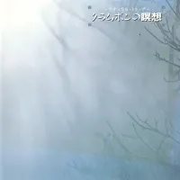 磯田健一郎 [Kenichiro Isoda] - クラムボンの瞑想