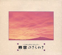 磯田健一郎 [Kenichiro Isoda] - 時空のきらめき