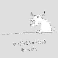 春ねむり [HARU NEMURI] - かいぶつたちのいるところ (Kaibutsutachi no iru tokoro)
