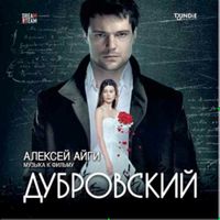 Alexei Aigui - Дубровский [Dubrovsky]