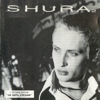 Шура [Shura] - Shura 2