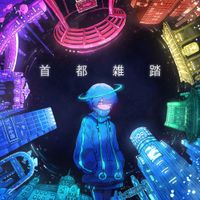水槽 [suisoh] - Metropolis