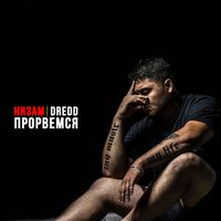 Низам DRedd - Прорвемся