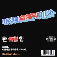 불싸조 [Bulssazo] - 한(국힙)합 [Hankook Hiphop]