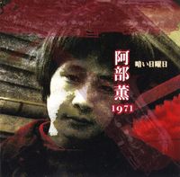 阿部薫 [Kaoru Abe] - 暗い日曜日 [Sombre dimanche]