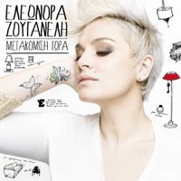 Eleonora Zouganeli - &Mu;&epsilon;&tau;&alpha;&kappa;ό&mu;&iota;&sigma;&eta; &Tau;ώ&rho;&alpha;