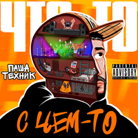 Паша Техник [Pasha Technique] - Что-то с чем-то